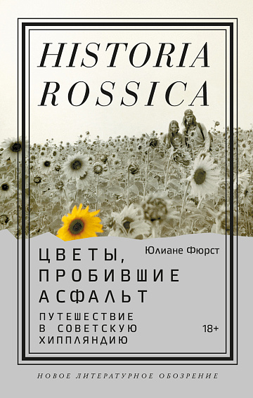 Обложка книги «Цветы, пробившие асфальт. Путешествие в советскую Хиппляндию»