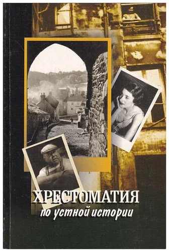 Обложка книги «Хрестоматия по устной истории»