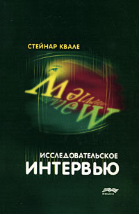 Обложка книги «Исследовательское интервью»