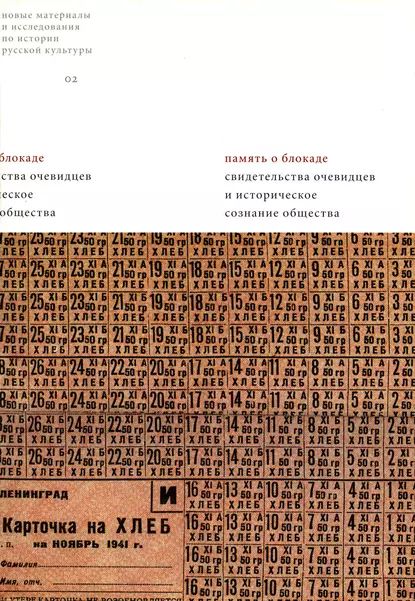 Обложка книги «Память о блокаде. Свидетельства очевидцев и историческое сознание общества»